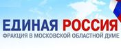 "Единая Россия" Фракция в Московской Областной Думе