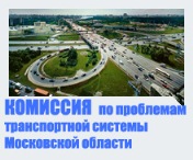 Комисся по проблемам развития транспортной системы Московской области