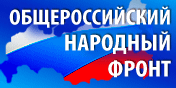 Общероссийский народный фронт