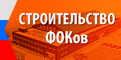 Строительство ФОКов