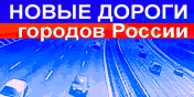 Новые дороги городов России